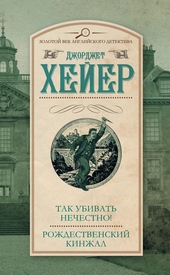 Так убивать нечестно! Рождественский кинжал Так убивать нечестно! Рождественский кинжал