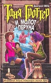 Таня Гроттер и молот Перуна Таня Гроттер и молот Перуна