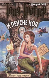 Таня Гроттер и пенсне Ноя Таня Гроттер и пенсне Ноя