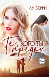 Те, кого ты предал (СИ) Те, кого ты предал (СИ)