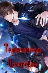 Телохранитель цесаревны Телохранитель цесаревны