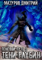 Теневой путь 5. Тени глубин Теневой путь 5. Тени глубин