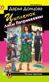 Цыпленок Лисы Патрикеевны Цыпленок Лисы Патрикеевны