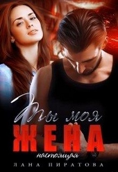 Ты моя жена. Настоящая Ты моя жена. Настоящая