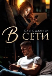 В сети В сети