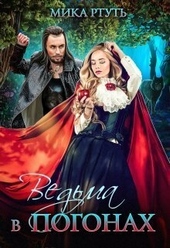 Ведьма в погонах (СИ) Ведьма в погонах (СИ)