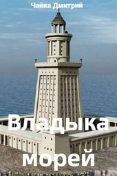 Владыка морей ч.2 (СИ) Владыка морей ч.2 (СИ)