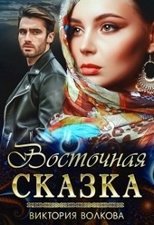 Восточная сказка Восточная сказка