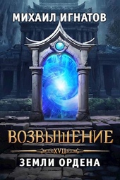 Возвышение. Земли Ордена Возвышение. Земли Ордена
