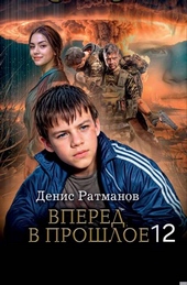 Вперед в прошлое 12 Вперед в прошлое 12