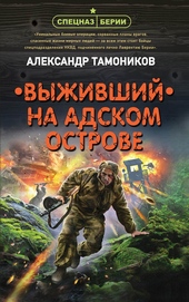 Выживший на адском острове Выживший на адском острове