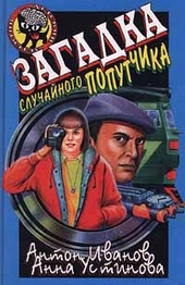 Загадка случайного попутчика Загадка случайного попутчика