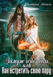 Замуж через боль, или Как встретить свою пару Замуж через боль, или Как встретить свою пару