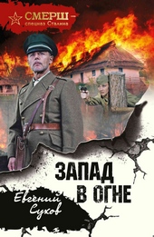 Запад в огне Запад в огне