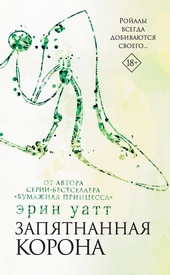 Запятнанная корона Запятнанная корона