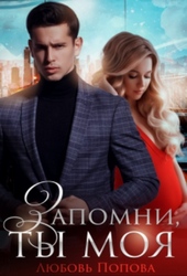 Запомни, ты моя Запомни, ты моя