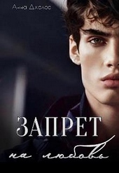 Запрет на любовь Запрет на любовь