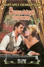Затаенная страсть Затаенная страсть