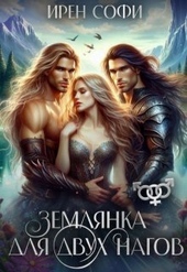 Землянка для двух нагов (СИ) Землянка для двух нагов (СИ)