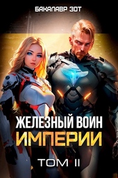 Железный Воин Империи #2 Железный Воин Империи #2
