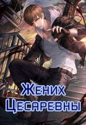 Жених цесаревны Жених цесаревны