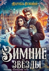 Зимние звезды Зимние звезды