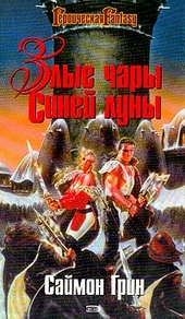 Злые чары Синей Луны Злые чары Синей Луны