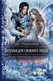 Золушка для снежного лорда Золушка для снежного лорда