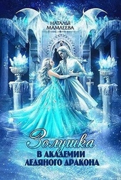 Золушка в Академии Ледяного дракона Золушка в Академии Ледяного дракона