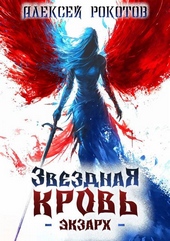 Звездная Кровь. Экзарх IV Звездная Кровь. Экзарх IV