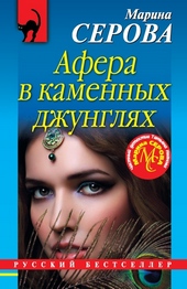 Афера в каменных джунглях Афера в каменных джунглях