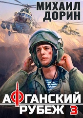 Афганский рубеж 3 Афганский рубеж 3
