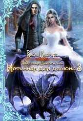 Академия Смерти, или Истинная для демона 3 (СИ)