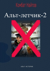 Альт-летчик 2 Альт-летчик 2