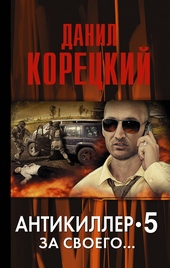 Антикиллер-5. За своего… Антикиллер-5. За своего…