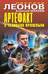Артефакт с темным прошлым [Сборник]