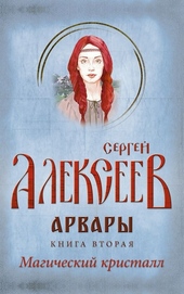 Арвары. Книга 2. Магический кристалл Арвары. Книга 2. Магический кристалл