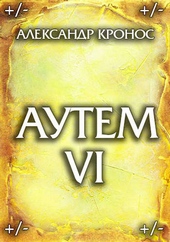 Аутем. Книга 6