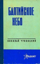 Балтийское небо Балтийское небо