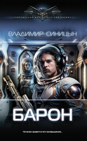 Барон Барон
