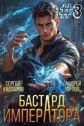 Бастард Императора. Том 3 Бастард Императора. Том 3