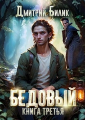 Бедовый 3. Княжий человек Бедовый 3. Княжий человек
