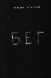 Бег Бег
