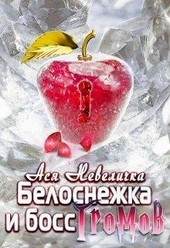 Белоснежка и босс Громов Белоснежка и босс Громов