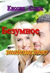 Безумное знакомство (СИ) Безумное знакомство (СИ)