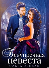 Безупречная невеста, или Страшный сон проректора Безупречная невеста, или Страшный сон проректора