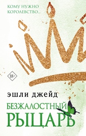 Безжалостный рыцарь Безжалостный рыцарь