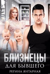 Близнецы для бывшего (СИ) Близнецы для бывшего (СИ)