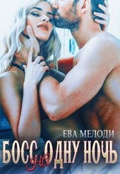Босс на одну ночь Босс на одну ночь