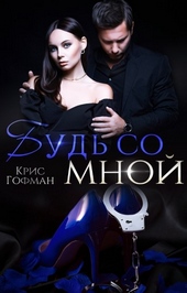 Будь со мной Будь со мной